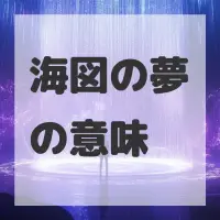 海図の夢のサムネイル画像