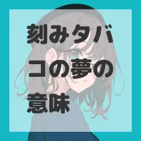 刻みタバコの夢のサムネイル画像