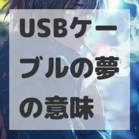 USBケーブルの夢のサムネイル画像