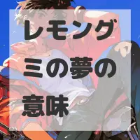 レモングミの夢のサムネイル画像