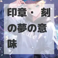 印章・篆刻の夢のサムネイル画像