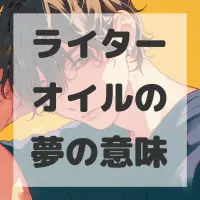 ライターオイルの夢のサムネイル画像