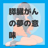 膵臓がんの夢のサムネイル画像
