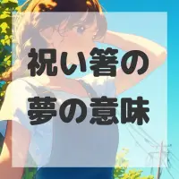 祝い箸の夢のサムネイル画像