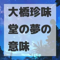 大橋珍味堂の夢のサムネイル画像