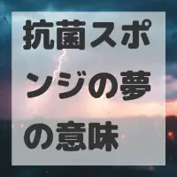 抗菌スポンジの夢のサムネイル