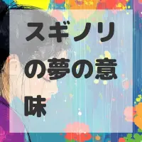 スギノリの夢のサムネイル画像