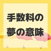 手数料の夢のサムネイル画像
