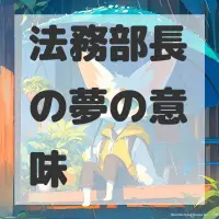 法務部長の夢のサムネイル画像