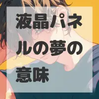 液晶パネルの夢のサムネイル画像