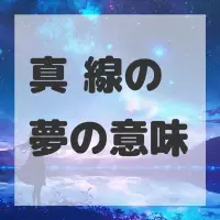 真鍮線の夢のサムネイル