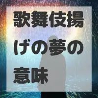 歌舞伎揚げの夢のサムネイル画像