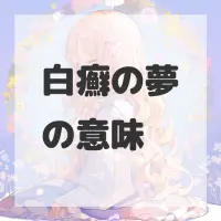白癬の夢のサムネイル画像