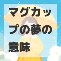 マグカップの夢のサムネイル