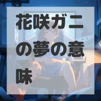花咲ガニの夢のサムネイル画像