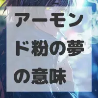 アーモンド粉の夢のサムネイル画像