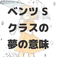 ベンツ Sクラスの夢のサムネイル画像