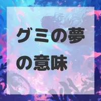 グミの夢のサムネイル