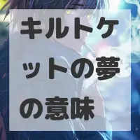 キルトケットの夢のサムネイル