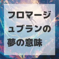 フロマージュブランの夢のサムネイル画像
