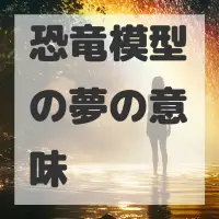 恐竜模型の夢のサムネイル