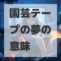 園芸テープの夢のサムネイル画像