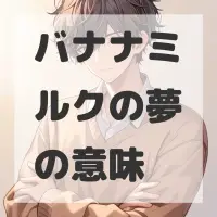 バナナミルクの夢のサムネイル画像