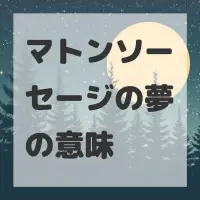 マトンソーセージの夢のサムネイル