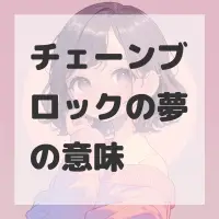 チェーンブロックの夢のサムネイル画像