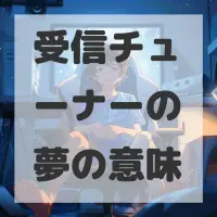 受信チューナーの夢のサムネイル