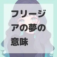 フリージアの夢のサムネイル画像