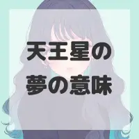 天王星の夢のサムネイル画像