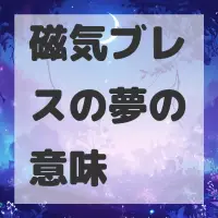 磁気ブレスの夢のサムネイル画像