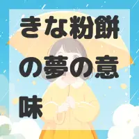 きな粉餅の夢のサムネイル