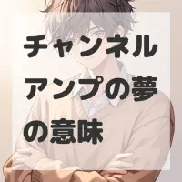 チャンネルアンプの夢のサムネイル画像