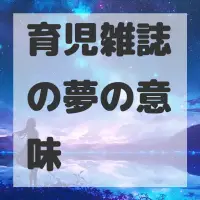 育児雑誌の夢のサムネイル