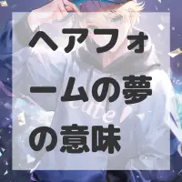 ヘアフォームの夢のサムネイル画像