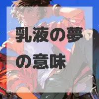 乳液の夢のサムネイル画像