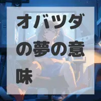 オバツダの夢のサムネイル画像