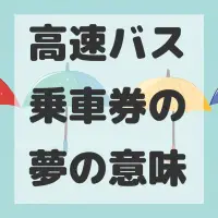 高速バス乗車券の夢のサムネイル画像
