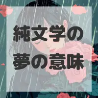 純文学の夢のサムネイル画像