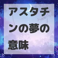 アスタチンの夢のサムネイル