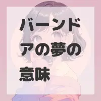 バーンドアの夢のサムネイル画像