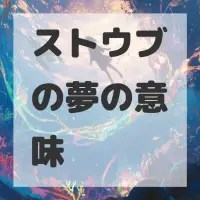 ストウブの夢のサムネイル画像