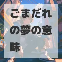 ごまだれの夢のサムネイル画像