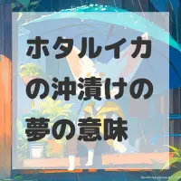 ホタルイカの沖漬けの夢のサムネイル画像