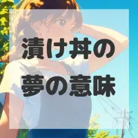 漬け丼の夢のサムネイル画像