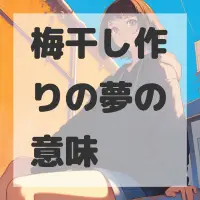 梅干し作りの夢のサムネイル画像