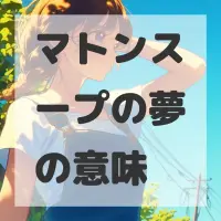 マトンスープの夢のサムネイル