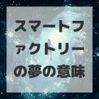 スマートファクトリーの夢のサムネイル画像